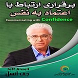 برقراری ارتباط ب�ا اعتماد به نفس