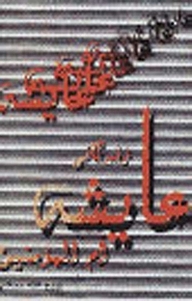 کتاب زن‍دگ‍ان‍ی ع‍ای‍ش‍ه نشر انتشارات اسلام   