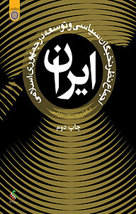کتاب اجماع نظر نخبگان سیاسی و توسعه در جمهوری اسلامی ایران نشر دانشگاه امام صادق (ع)   
