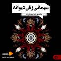 مهمانی زنان دیوانه