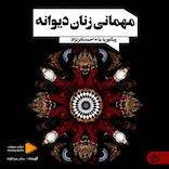 مهمانی زنان دیوانه