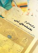 برگزیده ای از بخشنامه های ثبتی