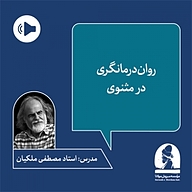 معرفی، خرید و دانلود کتاب صوتی دوره روان درمانگری در مثنوی (ترم سوم)