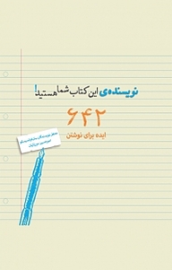 کتاب نویسنده ی این کتاب شما هستید! نشر انتشارات کتاب‌سرای نیک   