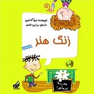 کتاب صوتی  زنگ هنر نشر واوخوان