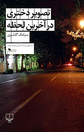 تصویر دختری در آخرین لحظه