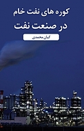 کوره های نفت خام در صنعت نفت