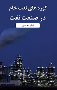 کتاب کوره های نفت خام در صنعت نفت نشر آذرفر   