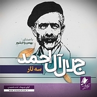 کتاب سه تار نشر آوای چیروک - نسخه صوتی 