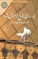 بازسازی تاریخ فراموش شده