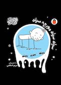 سیاه سیاه مورچه سیاه