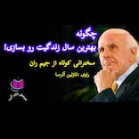 چگونه بهترین سال زندگیت رو بسازی
