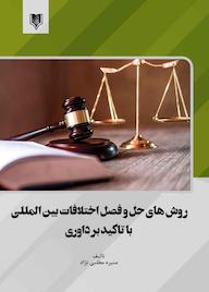 کتاب روش های حل و فصل اختلافات بین المللی با تاکید بر داوری اثر منیره مطلبی نژاد نشر انتشارات قانونیار