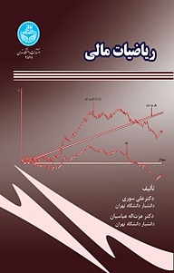 کتاب  ریاضیات مالی نشر انتشارات دانشگاه تهران