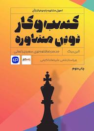 کتاب کسب و کار نوین مشاوره اثر الین بیک نشر راه پرداخت
