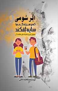 کتاب ابر شومی که بر سر زندگی ما سایه افکند نشر پارسیان البرز   