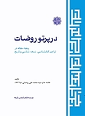 در پرتو روضات