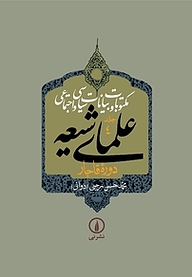 کتاب مکتوبات و بیانات سیاسی و اجتماعی علمای شیعه جلد 4 نشر نی   