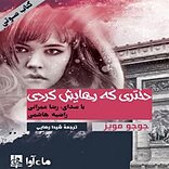 دخت�ری که رهایش کردی