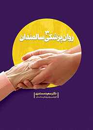 کتاب روان‌پزشکی سالمندان جلد 3 نشر انتشارات سروش   