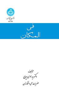 کتاب فی المکان نشر انتشارات دانشگاه تهران   