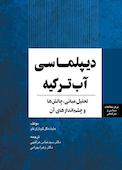 دیپلماسی آب ترکیه
