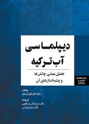 کتاب دیپلماسی آب ترکیه اثر عایشهگل کیبار اوغلو نشر انتشارات مرکز مطالعات سیاسی و بین المللی وزارت امور خارجه