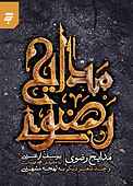 مدایح رضوی