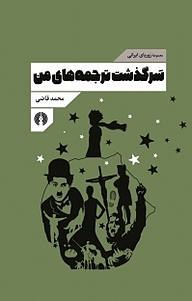کتاب مجموعه زوبای ایرانی، سرگذشت ترجمه های من نشر انتشارات علمی و فرهنگی   