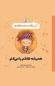 کتاب مجموعه گپ و گفت های مهم، همیشه تلاشم را می کنم جلد 6 اثر جینین سندرز نشر انتشارات کاگو