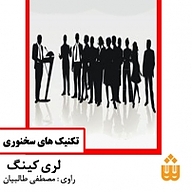 کتاب تکنیک های سخنوری نشر انتشارات شنیدار - نسخه صوتی 