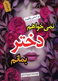 کتاب نمی خواهم دختر بمانم مریم اسدی نشر ندای الهی