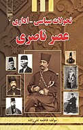 تحولات سیاسی، اداری عصر ناصری