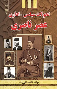 کتاب تحولات سیاسی، اداری عصر ناصری نشر گیوا   