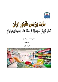کتاب گزارش اندازه بازار فروشگاه های زنجیره ای در ایران نشر انتشارات امیران   