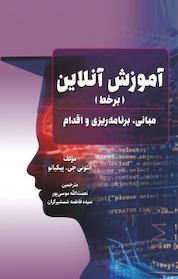 کتاب آموزش آنلاین (برخط) اثر آنتونی جی پیکیانو نشر انتشارات پشتیبان