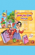 مجموعه قصه های حسنی و سارا، سارا سوال هاشو می پرسه جلد 5