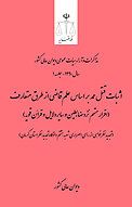 اثبات قتل عمد بر اساس علم قاضی از طرق متعارف (اقرار متهم نزد ضابطین و ...