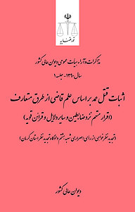 کتاب  اثبات قتل عمد بر اساس علم قاضی از طرق متعارف (اقرار متهم نزد ضابطین و ... نشر دیوان عالی کشور