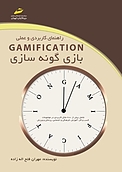 راهنمای کاربردی و عملی GAMIFICATION بازی گونه سازی