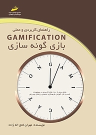 کتاب راهنمای کاربردی و عملی GAMIFICATION بازی گونه سازی نشر موسسه فرهنگی هنری دیباگران تهران   