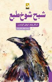 کتاب شبح شوخ طبع اثر دوروتی اسکاربورو نشر کتاب سده