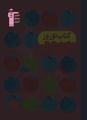 کتاب نوروز دوازدهم انسانی جلد 1 اثر هیات مولفان نشر انتشارات کانون فرهنگی آموزش (قلمچی)