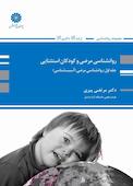روانشناسی مرضی و کودکان استثنایی جلد 1