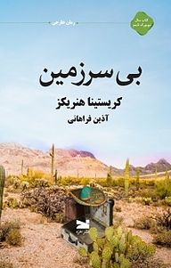 کتاب بی سرزمین کاترین مارش نشر خزه
