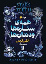 کتاب همهی ستارهها و دندانها اثر آدلین گریس نشر لیلا