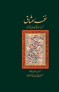 معرفی، خرید و دانلود کتاب نغمه عشاق