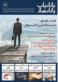 کتاب ماهنامه بازاریاب بازارساز شماره 42 نشر انتشارات بازاریابی -  