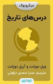 کتاب درس های تاریخ اثر ویل دورانت
