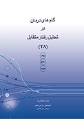 گام های د�رمان در تحلیل رفتار متقابل (TA)